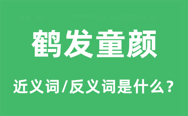 鹤发童颜的近义词和反义词是什么,鹤发童颜是什么意思