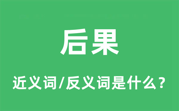 后果的近义词和反义词是什么,后果是什么意思