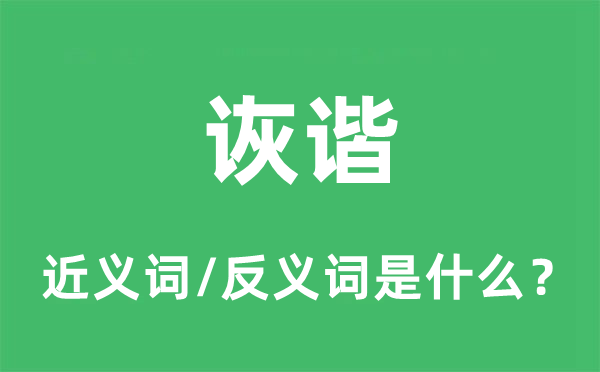 诙谐的近义词和反义词是什么,诙谐是什么意思