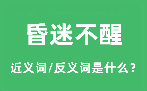 昏迷不醒的近义词和反义词是什么,昏迷不醒是什么意思