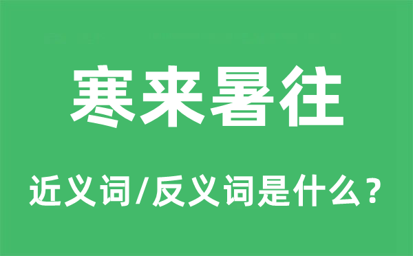 寒来暑往的近义词和反义词是什么,寒来暑往是什么意思