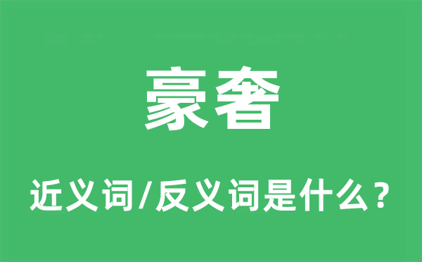 豪奢的近义词和反义词是什么,豪奢是什么意思