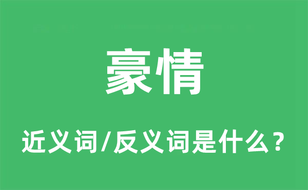 豪情的近义词和反义词是什么,豪情是什么意思