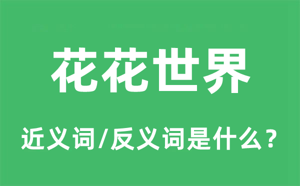 花花世界的近义词和反义词是什么,花花世界是什么意思