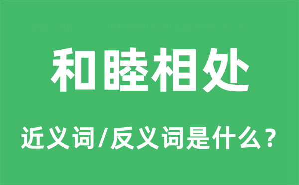 和睦相处的近义词和反义词是什么,和睦相处是什么意思