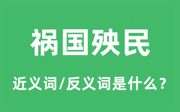 祸国殃民的近义词和反义词是什么,祸国殃民是什么意思