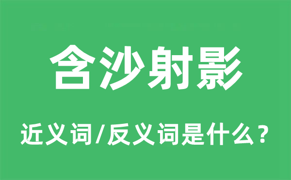 含沙射影的近义词和反义词是什么,含沙射影是什么意思