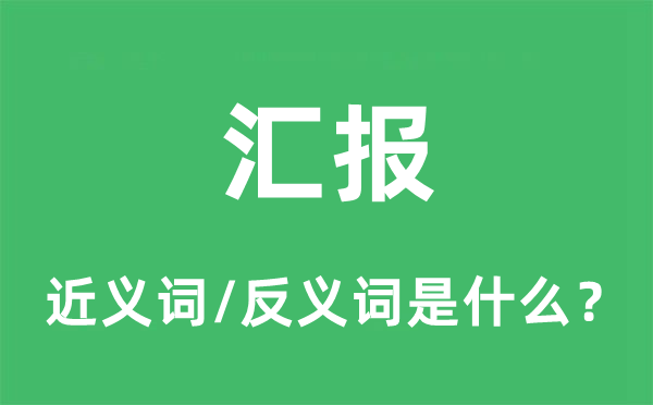 汇报的近义词和反义词是什么,汇报是什么意思