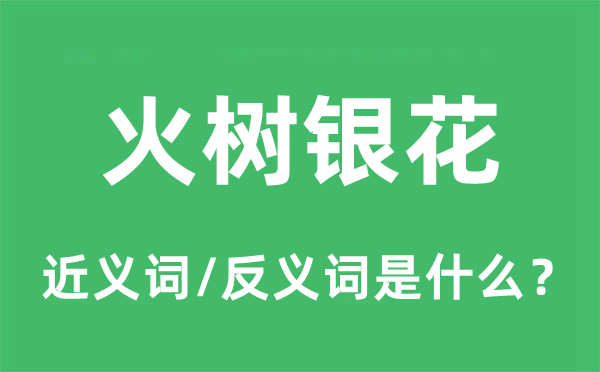 火树银花的近义词和反义词是什么,火树银花是什么意思