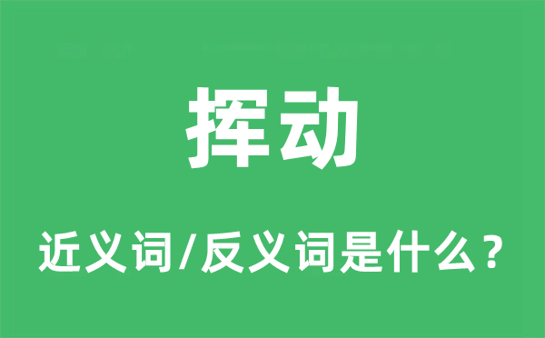 挥动的近义词和反义词是什么,挥动是什么意思