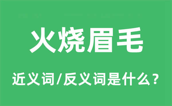 火烧眉毛的近义词和反义词是什么,火烧眉毛是什么意思