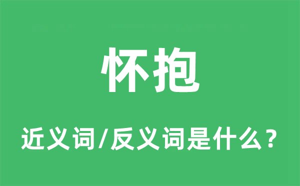 怀抱的近义词和反义词是什么,怀抱是什么意思