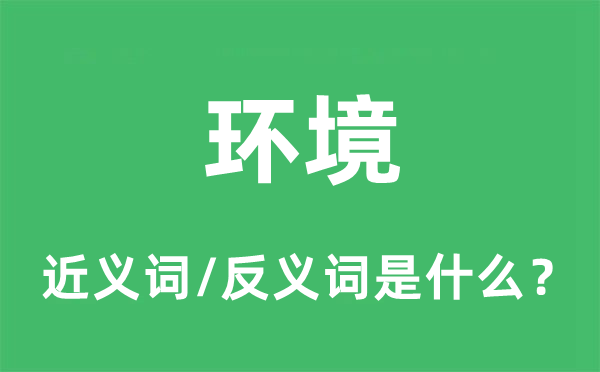 环境的近义词和反义词是什么,环境是什么意思