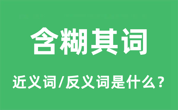 含糊其词的近义词和反义词是什么,含糊其词是什么意思