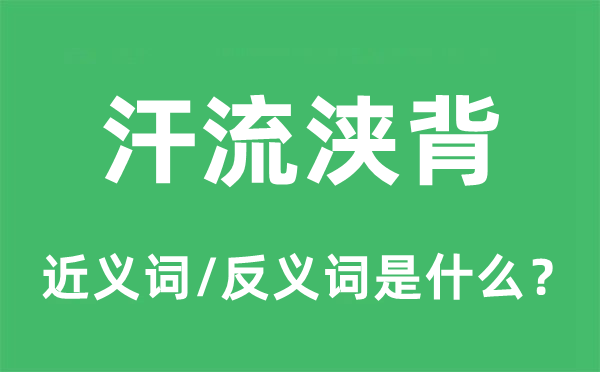 汗流浃背的近义词和反义词是什么,汗流浃背是什么意思