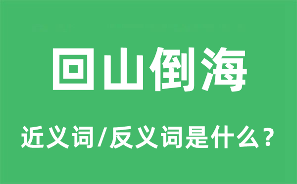 回山倒海的近义词和反义词是什么,回山倒海是什么意思