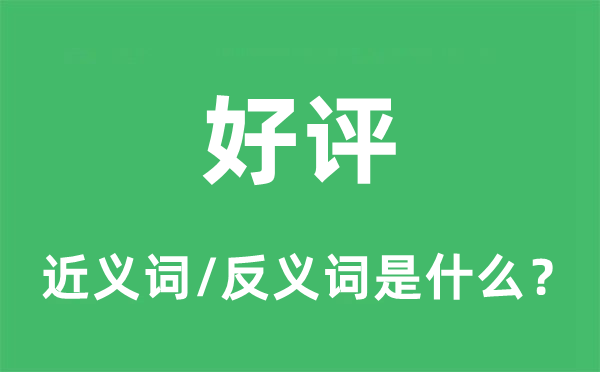 好评的近义词和反义词是什么,好评是什么意思