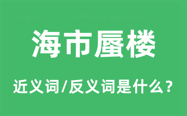 海市蜃楼的近义词和反义词是什么,海市蜃楼是什么意思