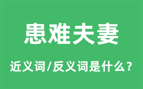 患难夫妻的近义词和反义词是什么,患难夫妻是什么意思