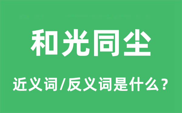 和光同尘的近义词和反义词是什么,和光同尘是什么意思