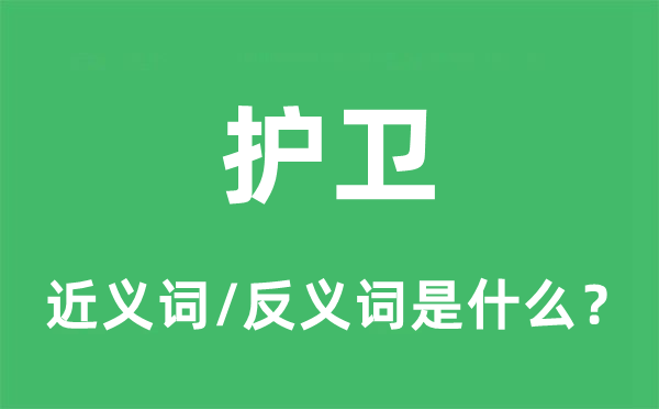 护卫的近义词和反义词是什么,护卫是什么意思