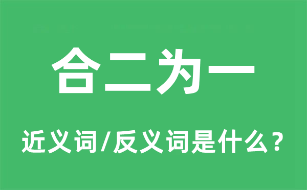 合二为一的近义词和反义词是什么,合二为一是什么意思