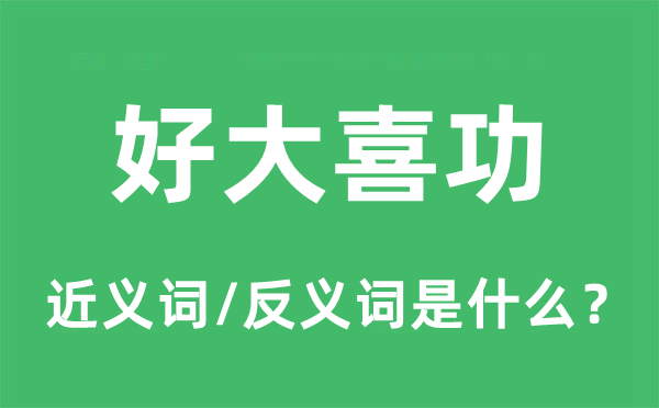 好大喜功的近义词和反义词是什么,好大喜功是什么意思