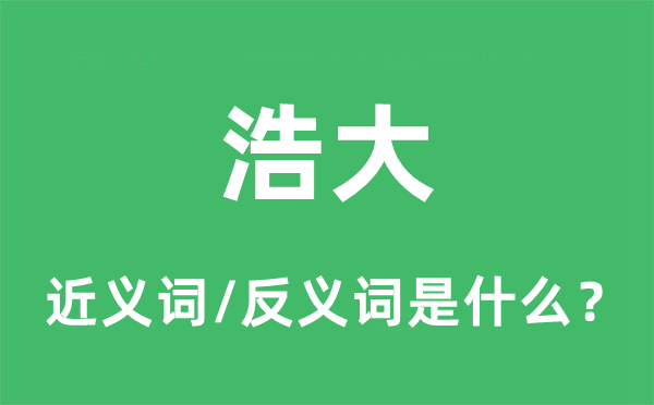 浩大的近义词和反义词是什么,浩大是什么意思