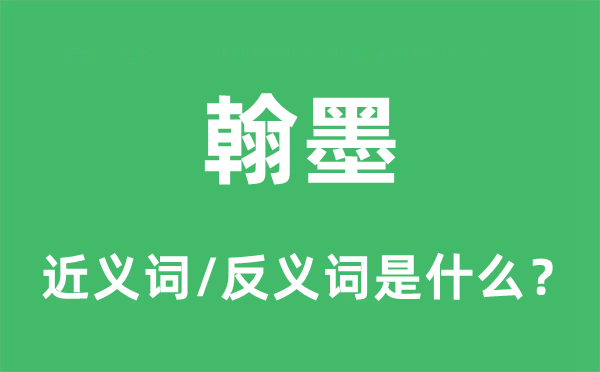 翰墨的近义词和反义词是什么,翰墨是什么意思