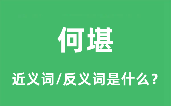 何堪的近义词和反义词是什么,何堪是什么意思