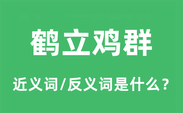 鹤立鸡群的近义词和反义词是什么,鹤立鸡群是什么意思