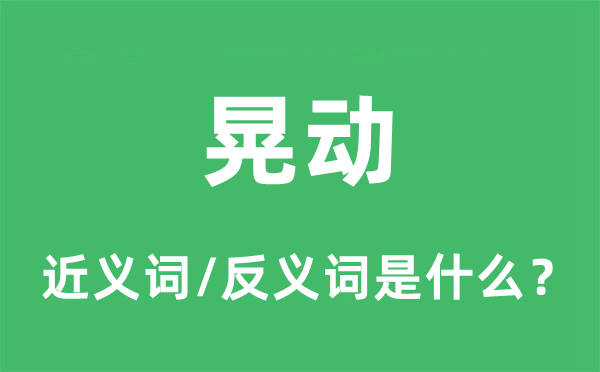 晃动的近义词和反义词是什么,晃动是什么意思