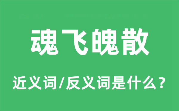 魂飞魄散的近义词和反义词是什么,魂飞魄散是什么意思