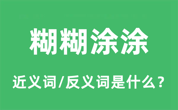 糊糊涂涂的近义词和反义词是什么,糊糊涂涂是什么意思