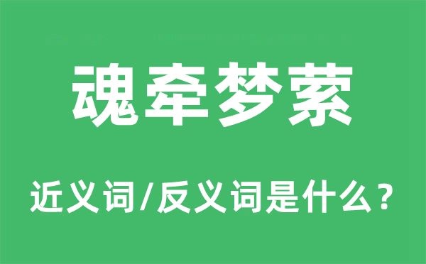 魂牵梦萦的近义词和反义词是什么,魂牵梦萦是什么意思