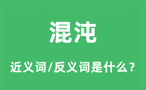 混沌的近义词和反义词是什么,混沌是什么意思