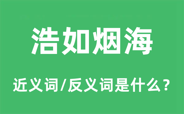 浩如烟海的近义词和反义词是什么,浩如烟海是什么意思