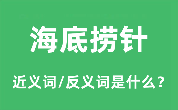 海底捞针的近义词和反义词是什么,海底捞针是什么意思