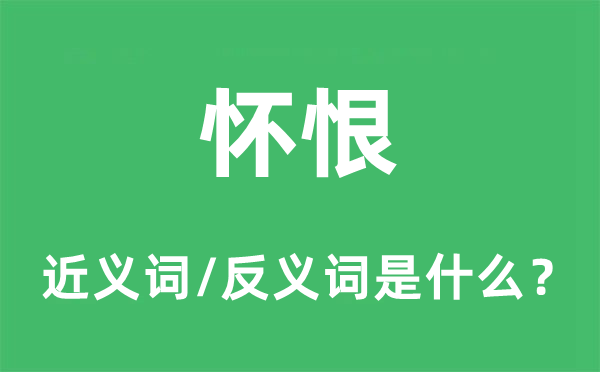 怀恨的近义词和反义词是什么,怀恨是什么意思