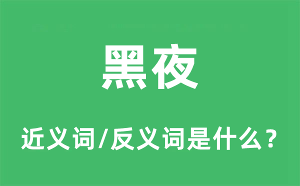 黑夜的近义词和反义词是什么,黑夜是什么意思