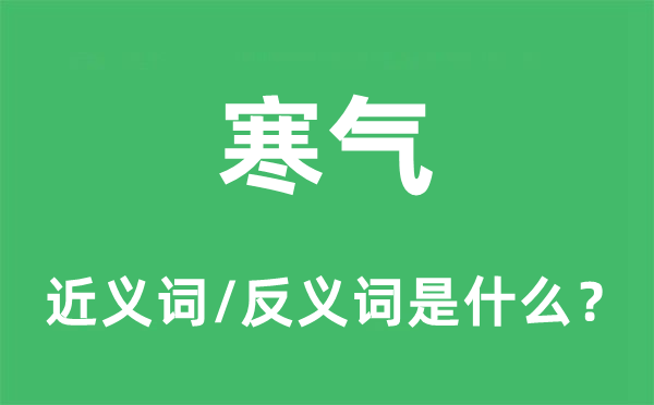 寒气的近义词和反义词是什么,寒气是什么意思