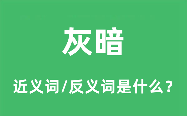 灰暗的近义词和反义词是什么,灰暗是什么意思