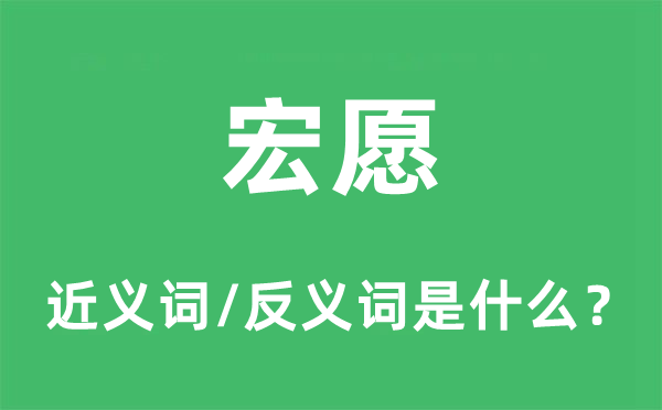 宏愿的近义词和反义词是什么,宏愿是什么意思