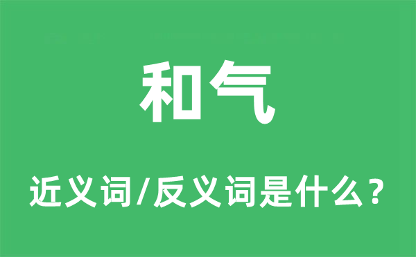 和气的近义词和反义词是什么,和气是什么意思