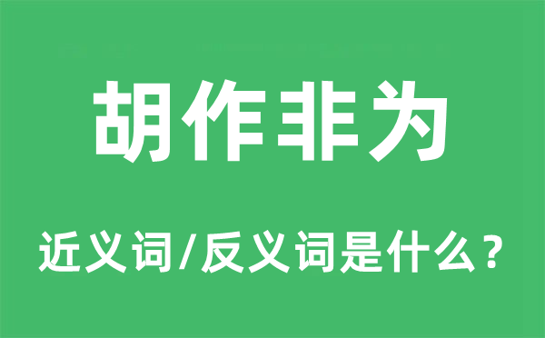 胡作非为的近义词和反义词是什么,胡作非为是什么意思