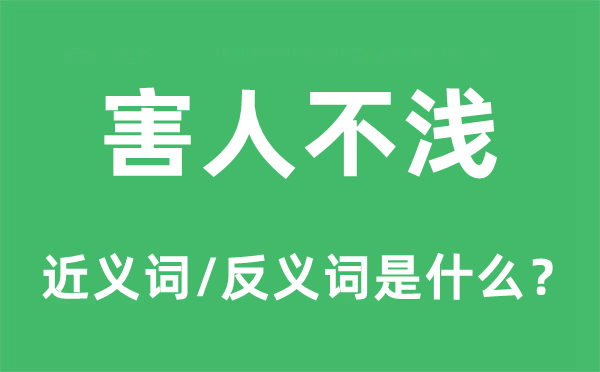 害人不浅的近义词和反义词是什么,害人不浅是什么意思