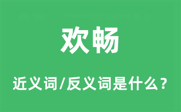 欢畅的近义词和反义词是什么,欢畅是什么意思