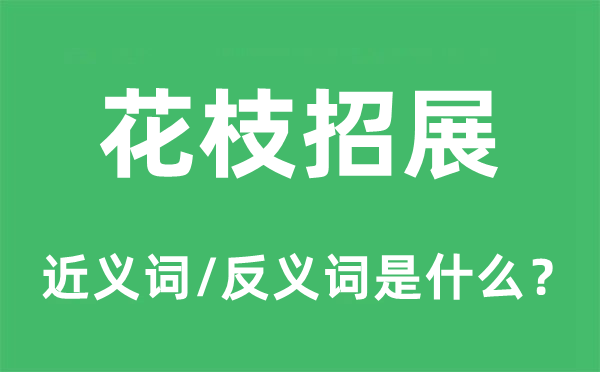 花枝招展的近义词和反义词是什么,花枝招展是什么意思