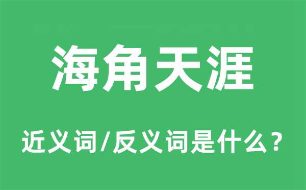 海角天涯的近义词和反义词是什么,海角天涯是什么意思