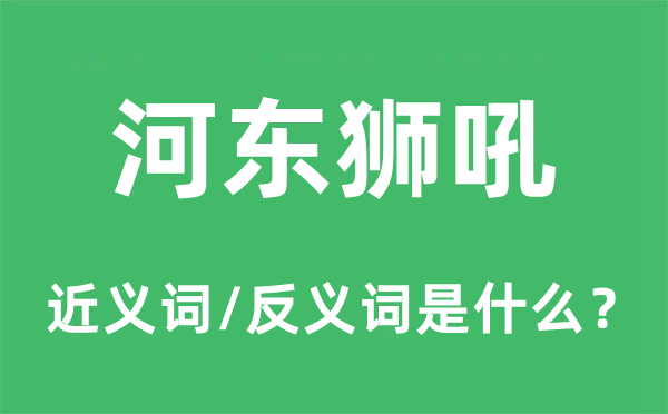 河东狮吼的近义词和反义词是什么,河东狮吼是什么意思